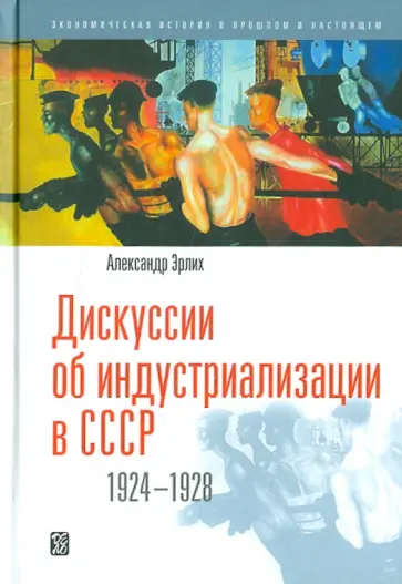 Александр Эрлих - Дискуссии об индустриализации в СССР. 1924 - 1928 обложка книги