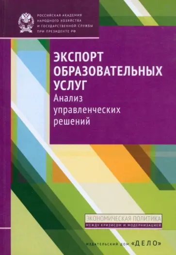 Беляков, Клячко - Экспорт образовательных услуг. Анализ управленческих решений обложка книги