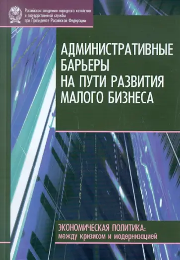 Бессонова, Волчкова - Административные барьеры на пути развития малого бизнеса в России обложка книги