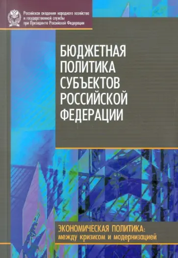 Афанасьев, Герасимова - Бюджетная политика субъектов Российской Федерации обложка книги