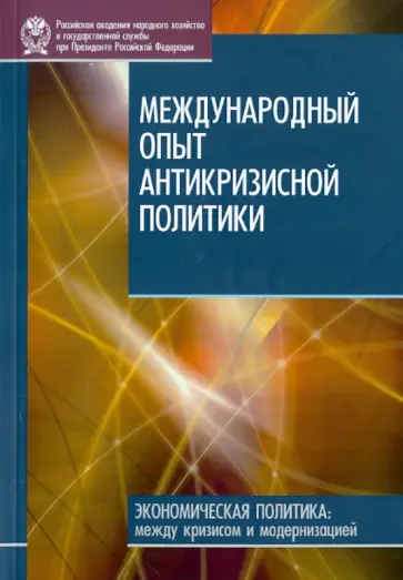 Дробышевский, Синельникова - Международный опыт антикризисной политики Дробышевский, Синельникова - Международный опыт антикризисной политики обложка книги