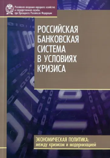 Дмитриев, Дробышевский - Российская банковская система в условиях кризиса обложка книги