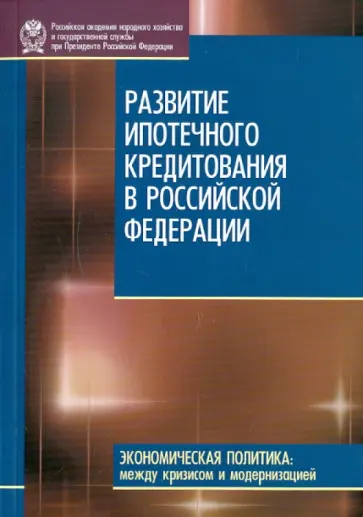 Копейкин, Рогожина - Развитие ипотечного кредитования в Российской Федерации обложка книги