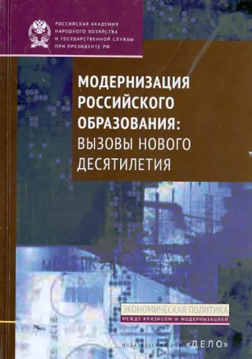 Волков, Зуева - Модернизация российского образования. Вызовы нового десятилетия обложка книги