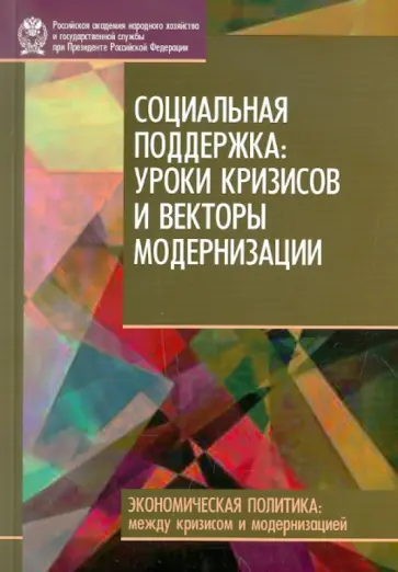 Малева, Овчарова - Социальная поддержка: уроки кризисов и векторы модернизации обложка книги