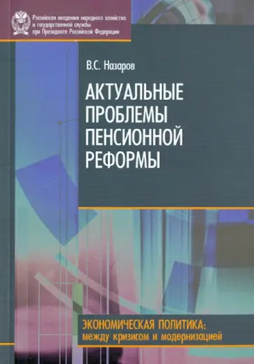 Владимир Назаров - Актуальные проблемы пенсионной реформы обложка книги