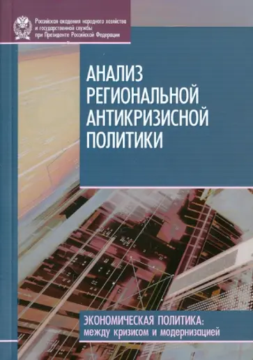 Зубаревич, Стародубровская - Анализ региональной антикризисной политики обложка книги
