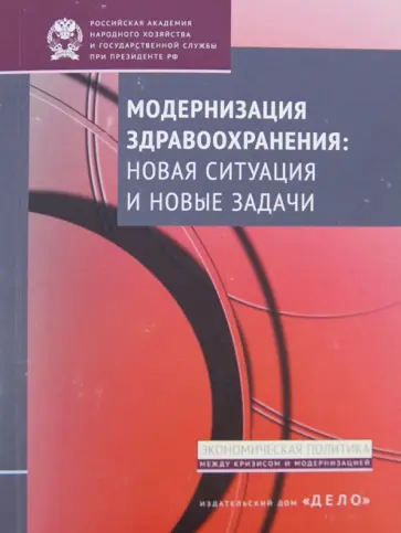 Шейман, Попович - Модернизация здравоохранения: новая ситуация и новые задачи обложка книги
