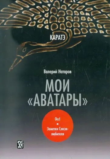 Валерий Натаров - Каратэ: мои "аватары" обложка книги