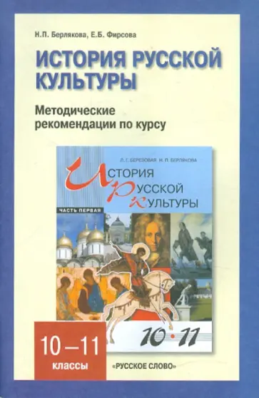Берлякова, Фирсова - История русской культуры. Методические рекомендации по курсу. 10-11 классы. Часть 1 обложка книги