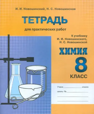 Новошинский, Новошинская - Химия. 8 класс. Тетрадь для практических работ к учебнику И.И. Новошинского, Н.С. Новошинской обложка книги