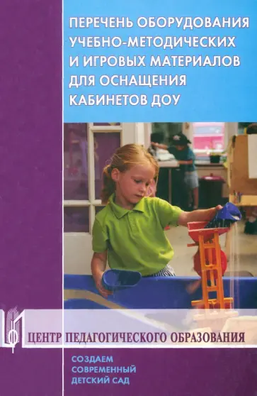 Гогоберидзе, Михайлова - Перечень оборудования, учебно-методических и игровых материалов для оснащения кабинетов ДОУ Гогоберидзе, Михайлова - Перечень оборудования, учебно-методических и игровых материалов для оснащения кабинетов ДОУ обложка книги