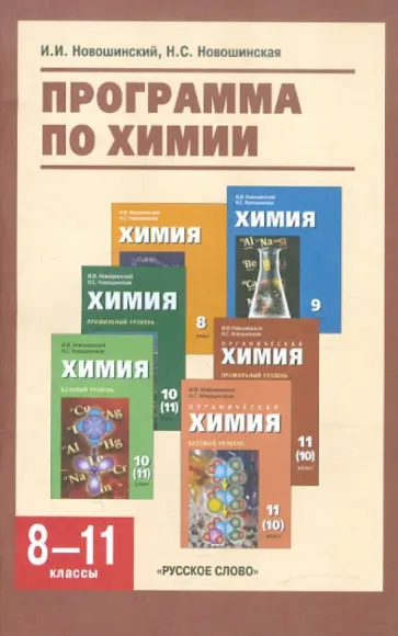 Новошинский, Новошинская - Программа по химии для 8-11 классов общеобразовательных учреждений обложка книги