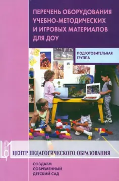 Гогоберидзе, Михайлова - Перечень оборудования, учебно-методических и игровых материалов для ДОУ. Подготовительная группа обложка книги