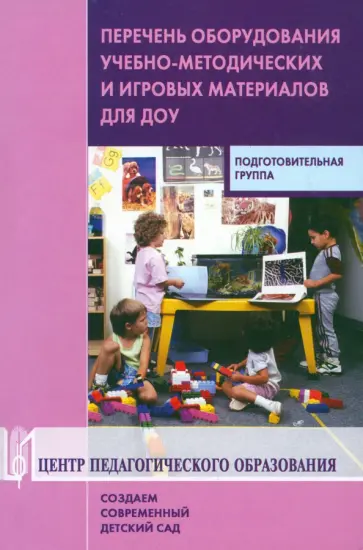 Гогоберидзе, Михайлова - Перечень оборудования, учебно-методических и игровых материалов для ДОУ. Подготовительная группа Гогоберидзе, Михайлова - Перечень оборудования, учебно-методических и игровых материалов для ДОУ. Подготовительная группа обложка книги