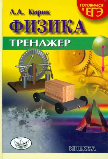Леонид Кирик - Физика. Тренажер. Универсальное издание для подготовки к ЕГЭ Леонид Кирик - Физика. Тренажер. Универсальное издание для подготовки к ЕГЭ обложка книги