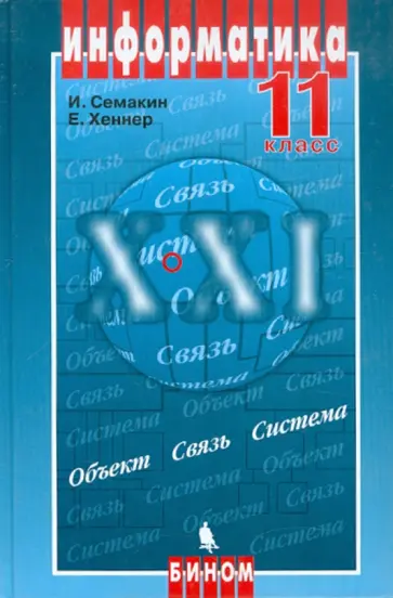 Семакин, Хеннер - Информатика. 11 класс Семакин, Хеннер - Информатика. 11 класс обложка книги