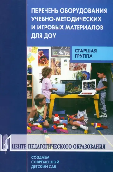 Гогоберидзе, Вербенец - Перечень оборудования, учебно-методических и игровых материалов для ДОУ. Старшая группа обложка книги