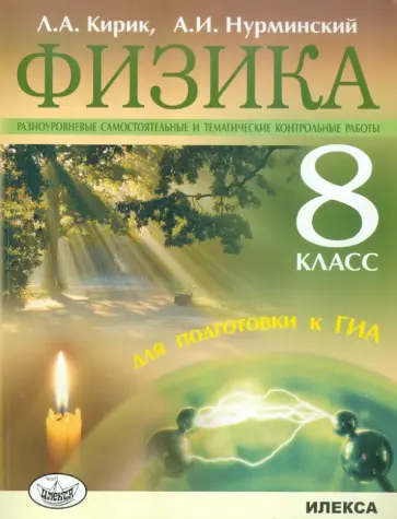 Кирик, Нурминский - Физика. 8 класс. Разноуровневые контрольные работы для подготовки к ГИА Кирик, Нурминский - Физика. 8 класс. Разноуровневые контрольные работы для подготовки к ГИА обложка книги