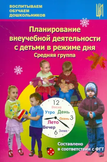 Корнеичева, Грачева - Планирование внеучебной деятельности с детьми в режиме дня. Средняя группа Корнеичева, Грачева - Планирование внеучебной деятельности с детьми в режиме дня. Средняя группа обложка книги
