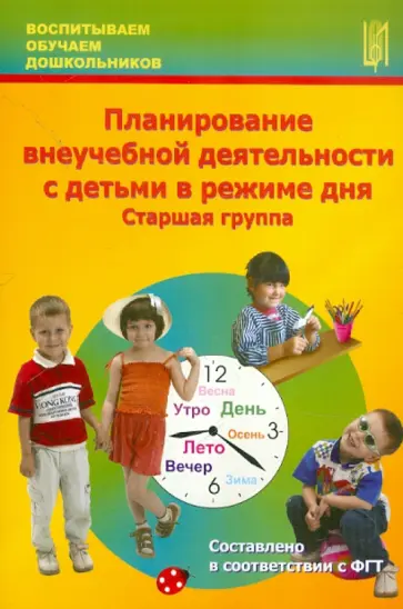 Корнеичева, Грачева - Планирование внеучебной деятельности с детьми в режиме дня. Старшая группа Корнеичева, Грачева - Планирование внеучебной деятельности с детьми в режиме дня. Старшая группа обложка книги
