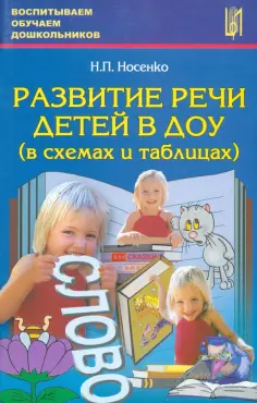 Надежда Носенко - Развитие речи детей в ДОУ в схемах и таблицах. Учебное пособие обложка книги