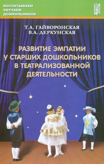 Деркунская, Гайворонская - Развитие эмпатии у старших дошкольников в театрализованной деятельности. Методическое пособие Деркунская, Гайворонская - Развитие эмпатии у старших дошкольников в театрализованной деятельности. Методическое пособие обложка книги