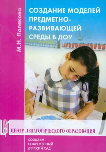 Марина Полякова - Создание моделей предметно-развивающей среды в ДОУ. Методические рекомендации обложка книги