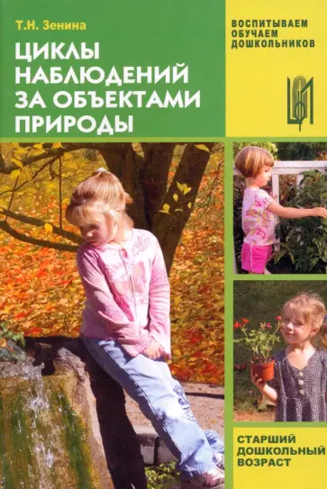 Татьяна Зенина - Циклы наблюдений за объектами природы. Старший дошкольный возраст. Учебно-методическое пособие обложка книги