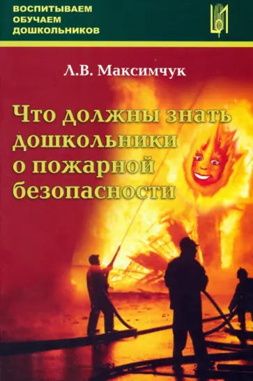Лариса Максимчук - Что должны знать дошкольники о пожарной безопасности обложка книги