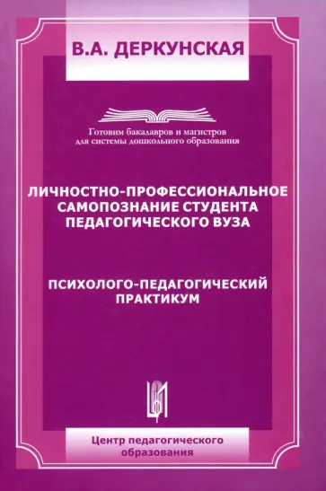 В. Деркунская - Личностно-профессиональное самопозние студента педагогического ВУЗа обложка книги