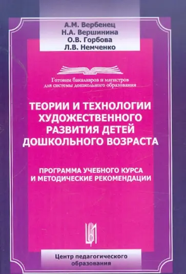 Вербенец, Вешинина - Теории и технологии художественного развития детей дошкольного возраста обложка книги