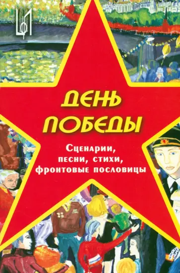 Александр Фролов - День Победы. Методическое пособие обложка книги