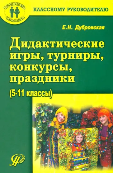 Елена Дубровская - Дидактические игры, турниры, конкурсы, праздники. 5-11 классы. Учебное пособие Елена Дубровская - Дидактические игры, турниры, конкурсы, праздники. 5-11 классы. Учебное пособие обложка книги