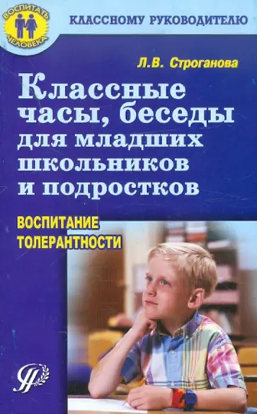 Л. Строганова - Классные часы, беседы для младших школьников и подростков (воспитание толерантности) обложка книги