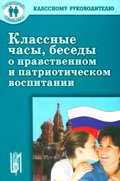 Черноусова, Яковлева - Классные часы, беседы о нравственном и патриотическом воспитании. Учебное пособие обложка книги