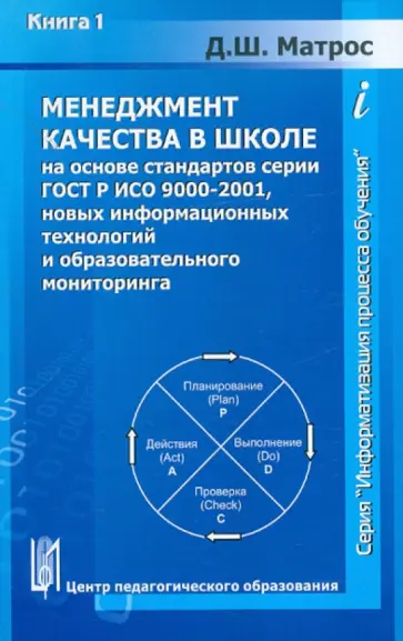 Дмитрий Матрос - Менеджмент качества в школе на основе стандартов серии ГОСТ Р ИСО 9000-2001 обложка книги