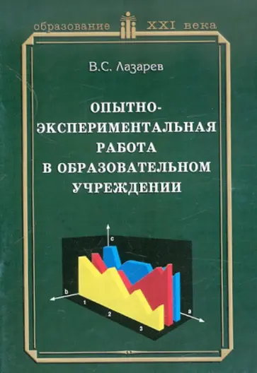 Валерий Лазарев - Опытно-экспериментальная работа в образовательном учреждении. Практическое пособие для руководителей обложка книги