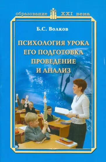 Борис Волков - Психология урока, его подготовка, проведение и анализ. Учебное пособие обложка книги