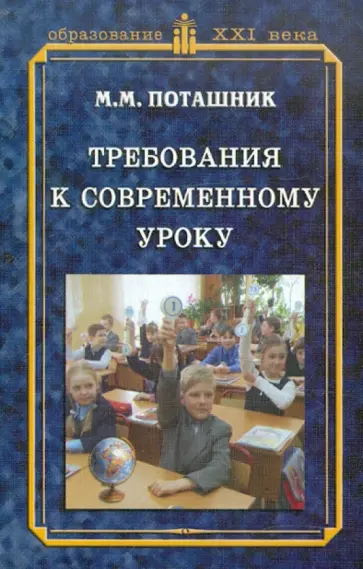 Марк Поташник - Требования к современному уроку обложка книги
