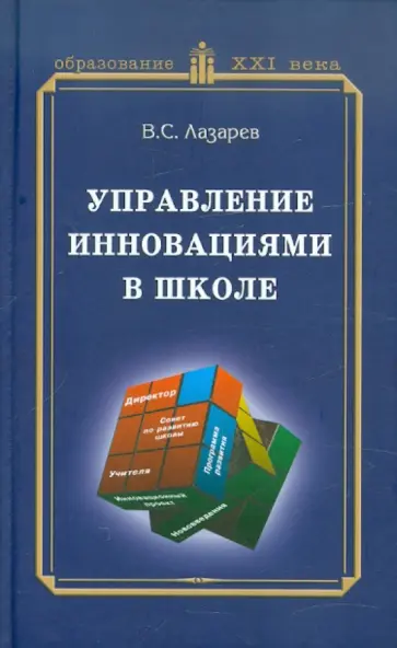 Валерий Лазарев - Управление инновациями в школе обложка книги