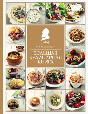 Вильям Похлебкин - Большая кулинарная книга Вильям Похлебкин - Большая кулинарная книга обложка книги