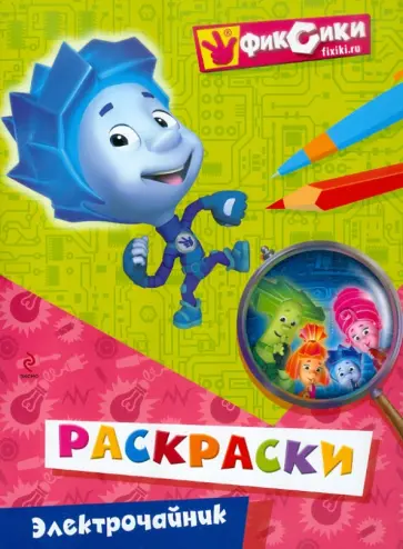 Александр Татарский - Электрочайник. Раскраски Александр Татарский - Электрочайник. Раскраски обложка книги