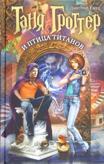 Дмитрий Емец - Таня Гроттер и птица титанов обложка книги