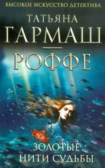 Татьяна Гармаш-Роффе - Золотые нити судьбы обложка книги