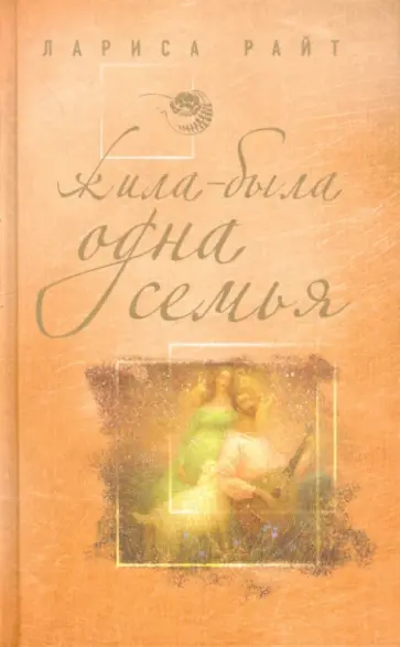 Лариса Райт - Жила-была одна семья обложка книги