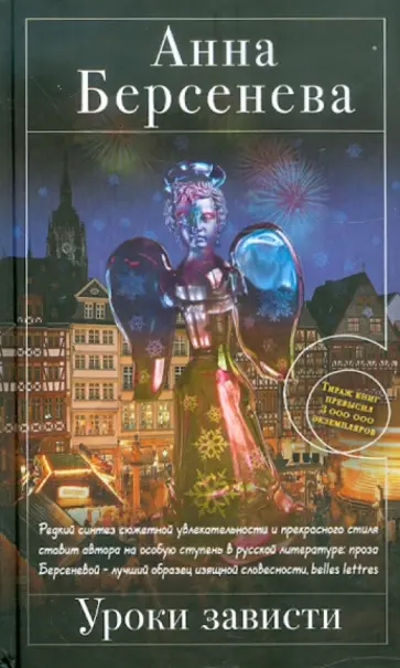 Берсенева Анна (Сотникова Татьяна Александровна) - Уроки зависти обложка книги