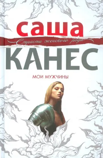 Саша Канес - Мои мужчины обложка книги