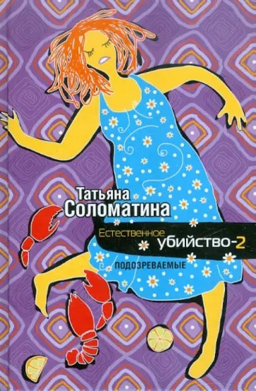 Татьяна Соломатина - Естественное убийство - 2. Подозреваемые обложка книги