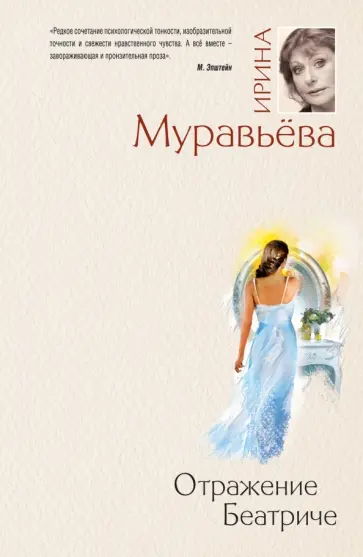 Ирина Муравьева - Отражение Беатриче обложка книги